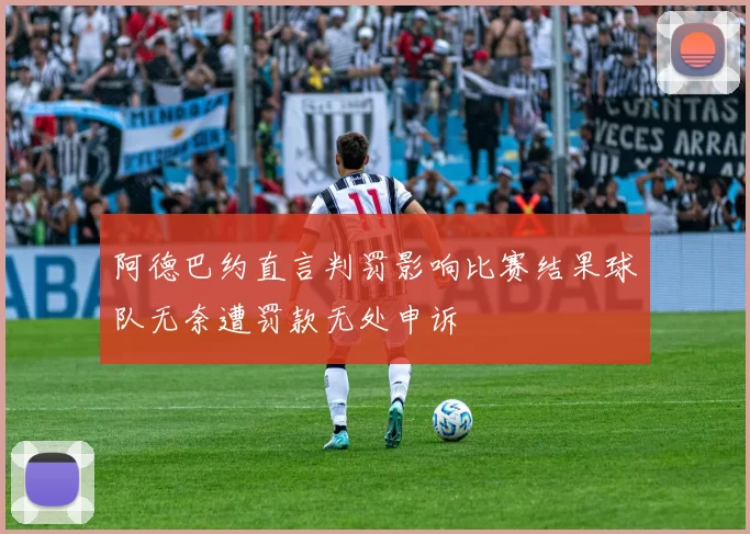 阿德巴约直言判罚影响比赛结果球队无奈遭罚款无处申诉