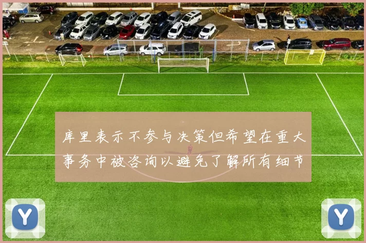 库里表示不参与决策但希望在重大事务中被咨询以避免了解所有细节