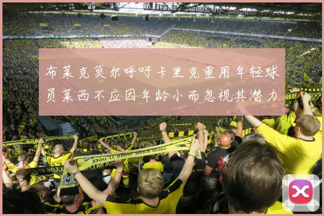 布莱克莫尔呼吁卡里克重用年轻球员莱西不应因年龄小而忽视其潜力