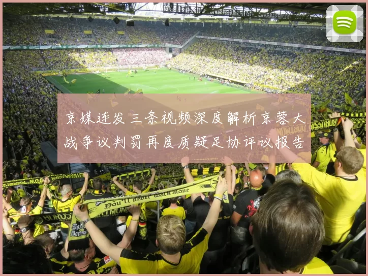 京媒连发三条视频深度解析京蓉大战争议判罚再度质疑足协评议报告内容